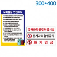 유해화학물질표지판 300X400 포멕스벽부형