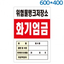 위험물관계표지판(600X400) 포멕스벽부형